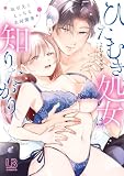ひたむき処女は知りたがり　取引先とえっちな共同開発【コミックス版】【電子限定描き下ろし付き】 (LOVEBITESコミックス)
