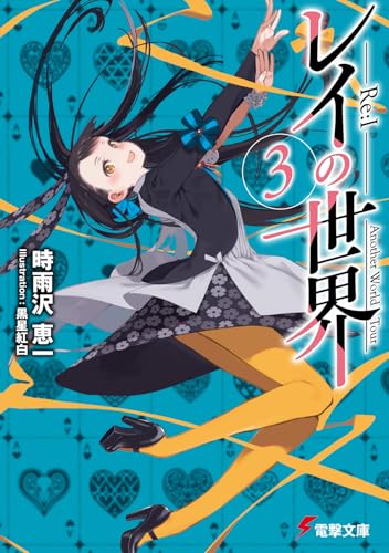 レイの世界 ―Re:I― 3 Another World Tour (電撃文庫)