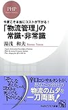 今度こそ本当にコストが下がる! 「物流管理」の常識・非常識