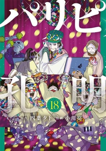 パリピ孔明 コミック 1-18巻セット (講談社) |本 | 通販 | Amazon