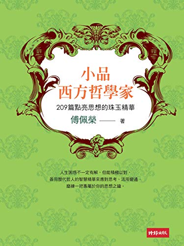 小品西方哲學家:209篇點亮思想的珠玉精華 (Traditional Chinese Edition) - 傅佩榮