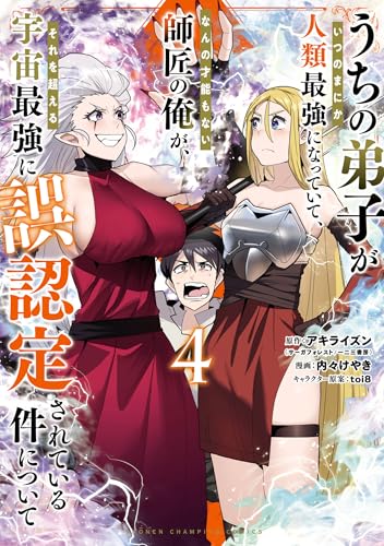 うちの弟子がいつのまにか人類最強になっていて、なんの才能もない師匠の俺が、それを超える宇宙最強に誤認定されている件について 4 (少年チャンピオン・コミックス)