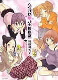 へべれけ恋バナ相談室 (ジェッツコミックス)