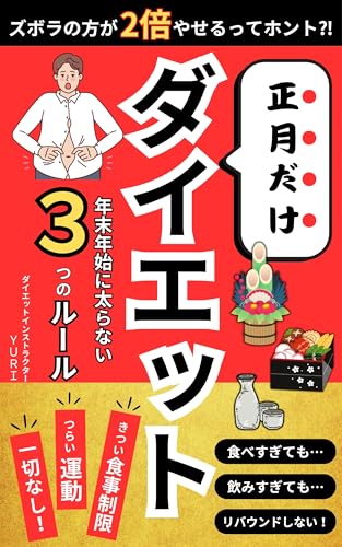 正月だけダイエット: 年末年始に太らない3つのルール【食事】【運動】【ズボラ】【体重】【体脂肪】【飯】【献立】【おせち】【お酒】【アルコール】