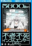 ５６００歳の不老不死インフルエンサーいわく。(話売り)　#18～#21 (ヤングチャンピオン・コミックス)