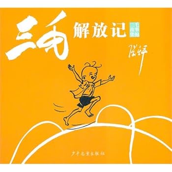 Paperback The Sanmao these stories: the the Sanmao liberation in mind [Paperback](Chinese Edition) [Chinese] Book