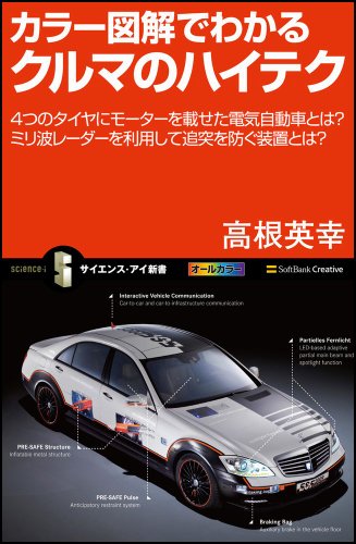 カラー図解でわかるクルマのハイテク (サイエンス・アイ新書)