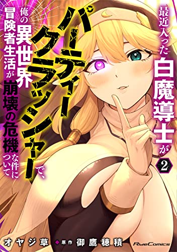 最近入った白魔導士がパーティークラッシャーで、俺の異世界冒険者生活が崩壊の危機な件について 2 (ライドコミックス)