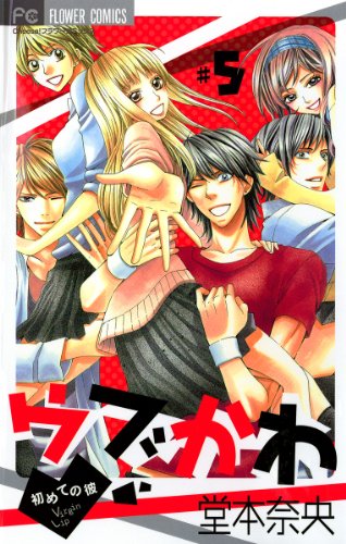 ウブかわ～初めての彼