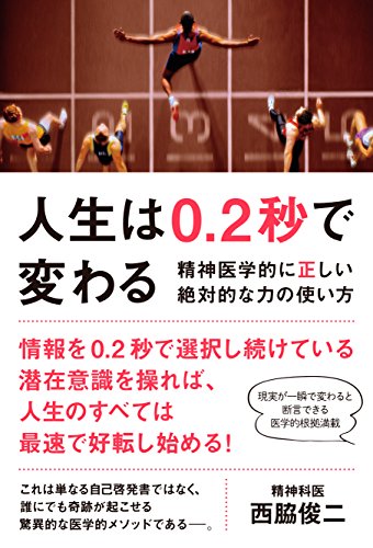 Amazon Co Jp 人生は0 2秒で変わる 精神医学的に正しい絶対的な力の使い方 Ebook 西脇 俊二 本