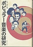ポピュラー音楽の研究