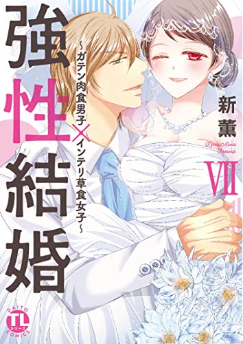 『強性結婚～ガテン肉食男子×インテリ草食女子～』7巻