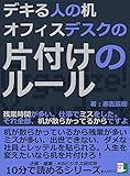 デキる人の机。オフィスデスクの片付けのルール。残業時間が多い。仕事でミスをした。それ全部、机が散らかってるからですよ。10分で読めるシリーズ
