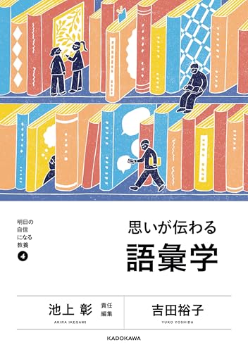 明日の自信になる教養４　池上 彰 責任編集　思いが伝わる語彙学のサムネイル