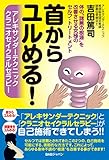 1265円(275円安い)「アレキサンダーテクニック クラニオセイクラルセラピー【首からユルめる! 】〜体の“諸悪の根源"を改善させる究極のセルフ・トリートメント〜」