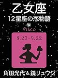 乙女座　-12星座の恋物語-