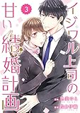 comic Berry’sイジワル上司の甘い結婚計画3巻 (Berry's COMICS)