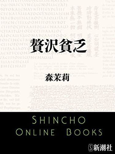 楽天 無料電子書籍 贅沢貧乏(新潮文庫) バイ