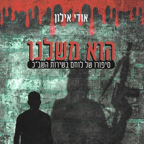 Diseño de la portada del título הוא משלנו