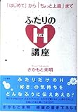 ふたりのH講座 「はじめて」から「ちょっと上級」まで