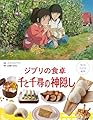 子どもりょうり絵本 ジブリの食卓 千と千尋の神隠し
