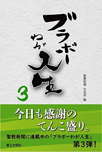 ブラボーわが人生3
