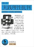 カント 実践理性批判 (岩波文庫)
