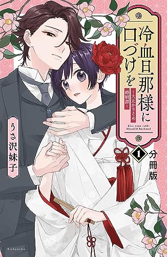 冷血旦那様に口づけを~大正かりそめ婚姻譚~ 分冊版(1) (パルシィコミックス)