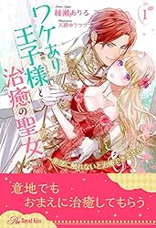 Amazon.co.jp: ワケあり王子様と治癒の聖女 ～患部に触れないと治癒 