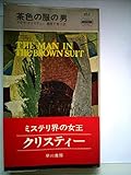 茶色の服の男 (1956年) (世界探偵小説全集)