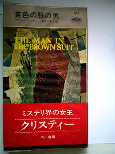 茶色の服の男 (1956年) (世界探偵小説全集)