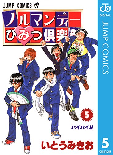 ノルマンディーひみつ倶楽部 5 ジャンプコミックスdigital いとうみきお 少年マンガ Kindleストア Amazon