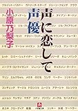 声に恋して 声優(小学館文庫)