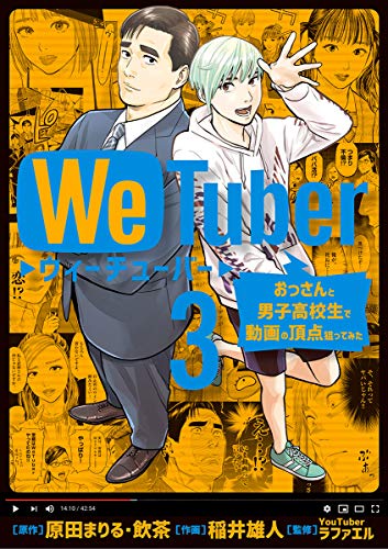 WeTuber おっさんと男