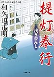 提灯奉行 浅き夢みし (小学館文庫)