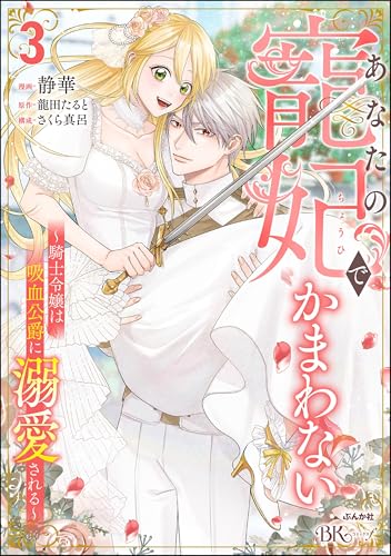 あなたの寵妃でかまわない ～騎士令嬢は吸血公爵に溺愛される～ コミック版 （3） (BKコミックスf)