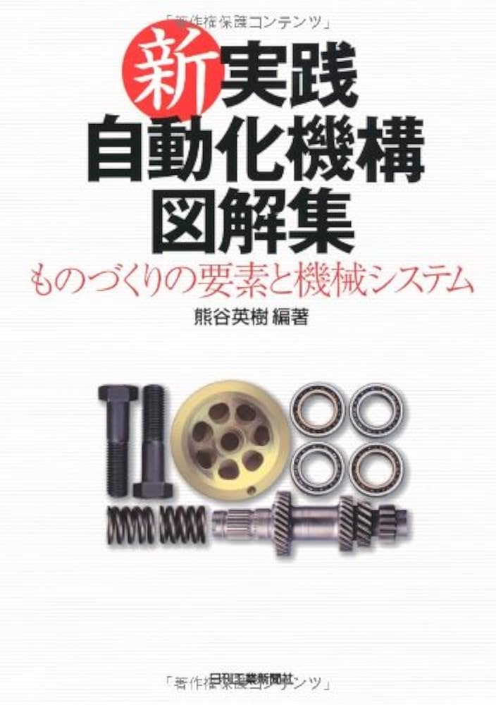 Amazon.co.jp: 新・実践自動化機構図解集 : 熊谷英樹: 本