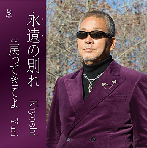 永遠の別れ(towanowakare)