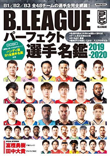 無料電子書籍 アプリ B.LEAGUE パーフェクト選手名鑑2019-2020 (洋泉社MOOK) バイ