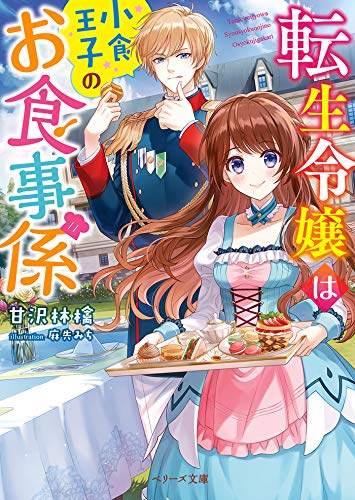転生令嬢は小食王子のお食事係 ベリーズ文庫 甘沢林檎 麻先みち ライトノベル Kindleストア Amazon