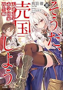 天才王子の赤字国家再生術１０　～そうだ、売国しよう～ (GA文庫)