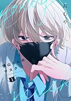 横山くんのマスク【連載版】 1