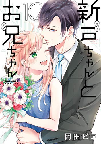 新戸ちゃんとお兄ちゃん コミック 全10巻セット [コミック] 岡田 ピコ 
