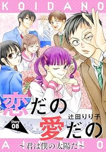 恋だの愛だの～君は僕の太陽だ～［1話売り］　story08 (花とゆめコミックス)