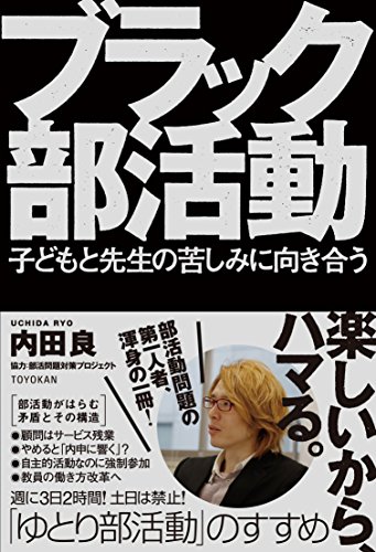 ブラック部活動 子どもと先生の苦しみに向き合う