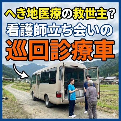 へき地診療の救世主？看護師立ち会いの巡回診療車