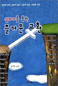 Paperback Enjoyable exchange through the cross (Korean Edition) [Korean] Book