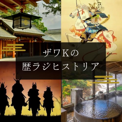 『ザワKの歴ラジ ヒストリア』のカバーアート