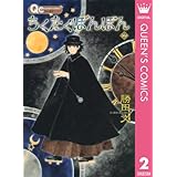 ちくたくぼんぼん 2 (クイーンズコミックスDIGITAL)