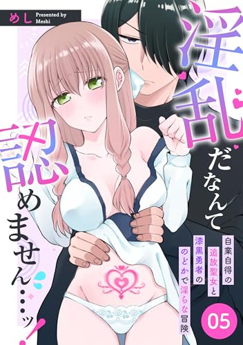 淫乱だなんて認めません…ッ! 自業自得の追放聖女と漆黒勇者ののどかで淫らな冒険: 5 (LOVEBITES)